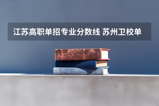 江苏高职单招专业分数线 苏州卫校单招分数线