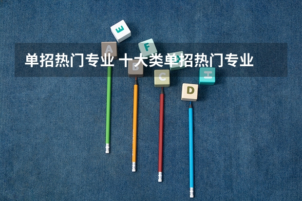 单招热门专业 十大类单招热门专业