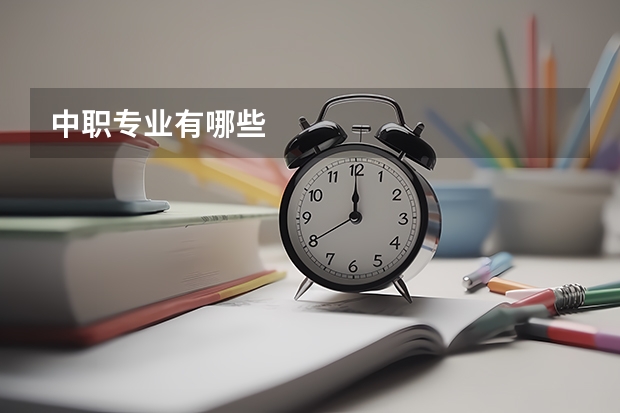 中职专业有哪些