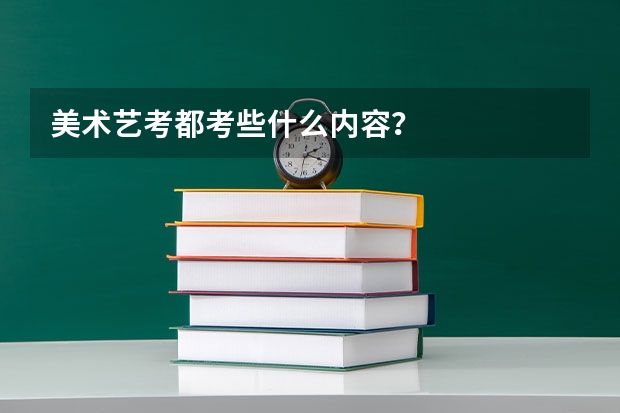 美术艺考都考些什么内容？