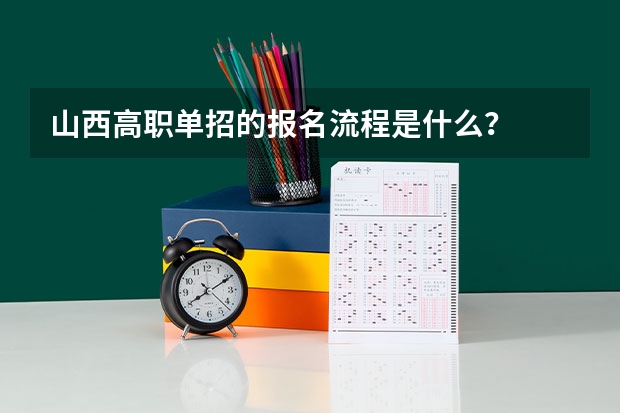 山西高职单招的报名流程是什么？