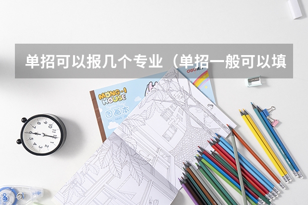单招可以报几个专业（单招一般可以填报几个志愿 要不要服从调剂）