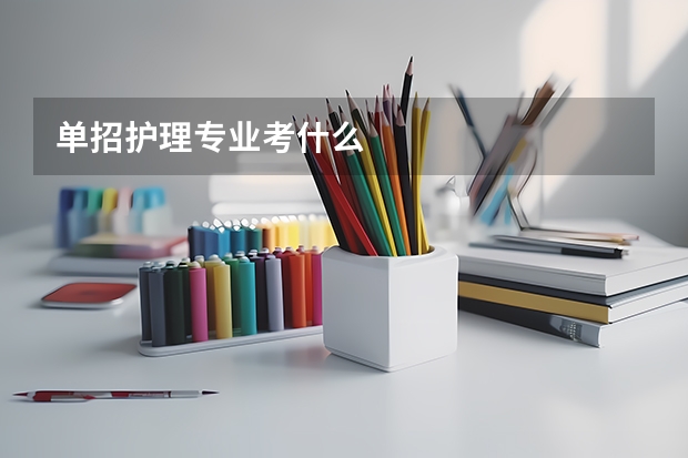 单招护理专业考什么