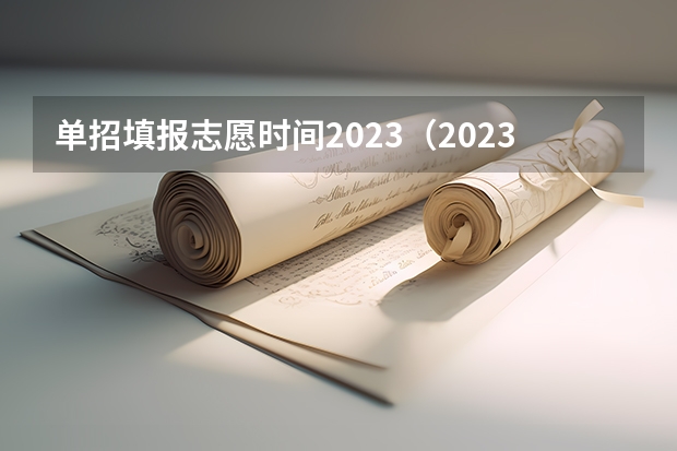 单招填报志愿时间2023（2023河北单招填报志愿时间）