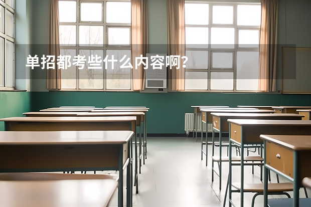单招都考些什么内容啊？