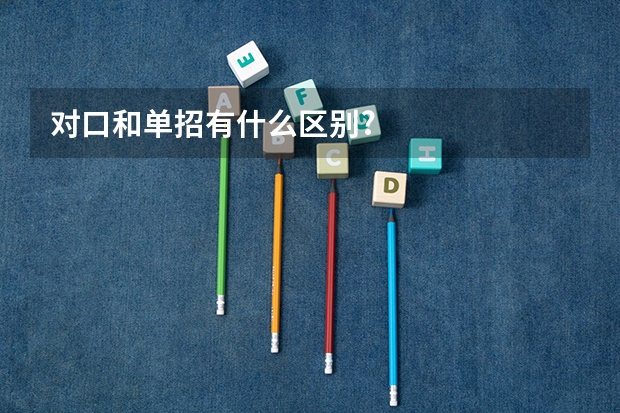 对口和单招有什么区别?
