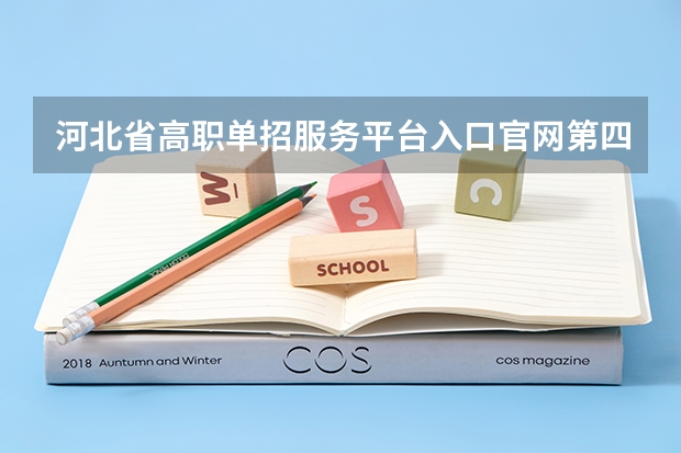 河北省高职单招服务平台入口官网第四类为什么点不进