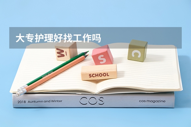 大专护理好找工作吗
