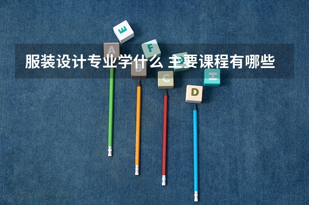 服装设计专业学什么 主要课程有哪些