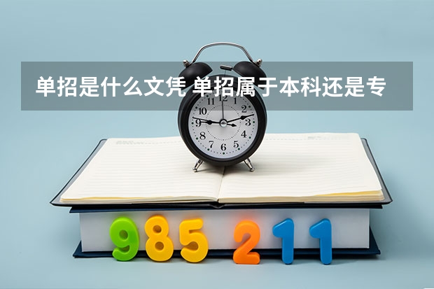 单招是什么文凭 单招属于本科还是专科