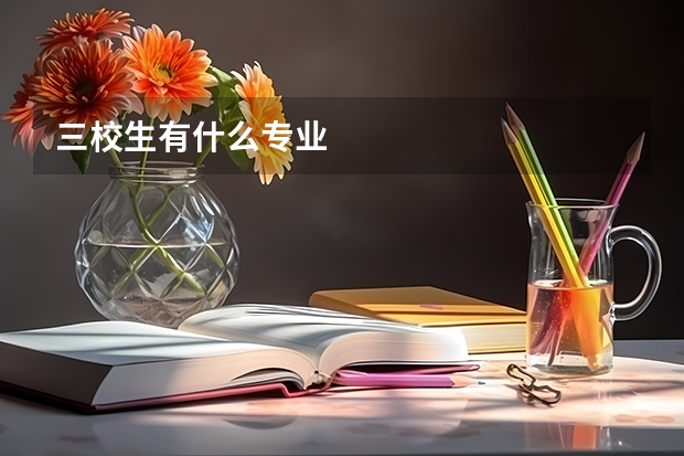 三校生有什么专业