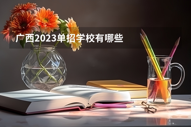 广西2023单招学校有哪些