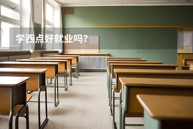 学西点好就业吗？