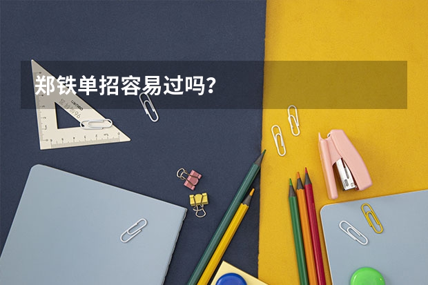郑铁单招容易过吗？