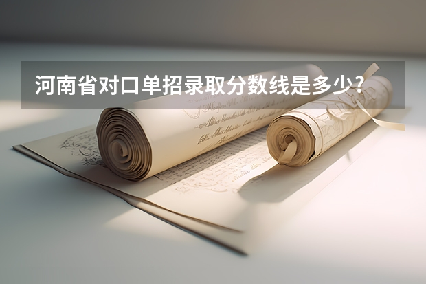 河南省对口单招录取分数线是多少?