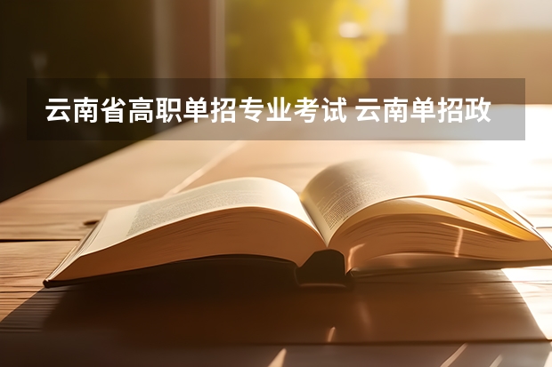 云南省高职单招专业考试 云南单招政策