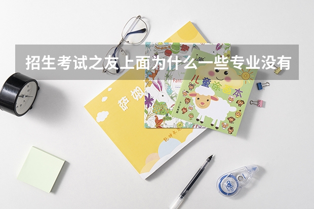 招生考试之友上面为什么一些专业没有代码啊？ 是不是代表着报不了那些专业了
