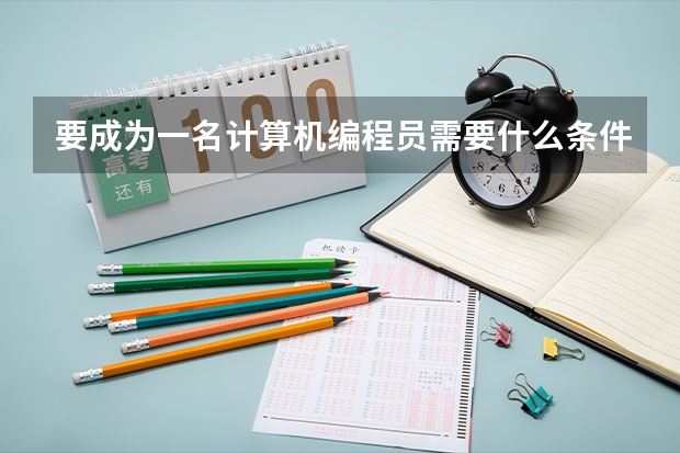 要成为一名计算机编程员需要什么条件？