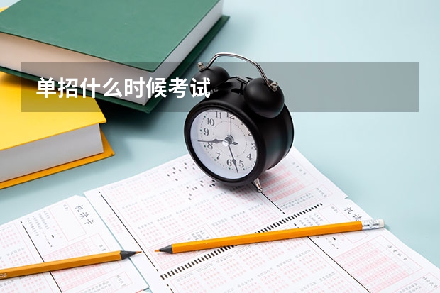 单招什么时候考试