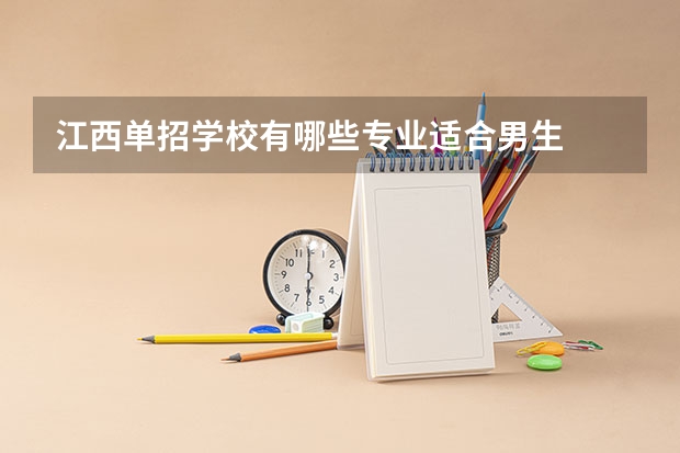 江西单招学校有哪些专业适合男生