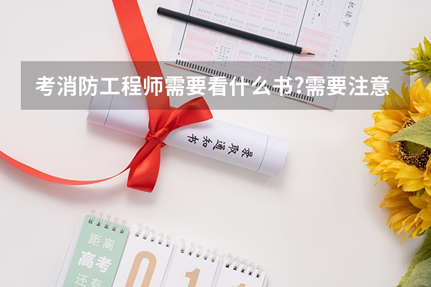 考消防工程师需要看什么书?需要注意什么?