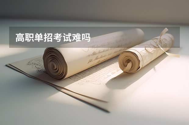 高职单招考试难吗