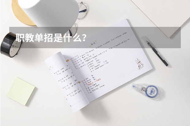 职教单招是什么？