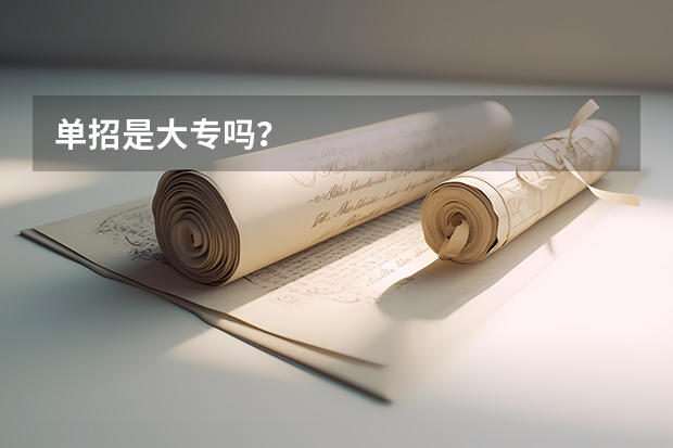 单招是大专吗？
