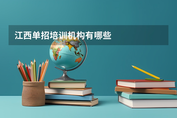 江西单招培训机构有哪些