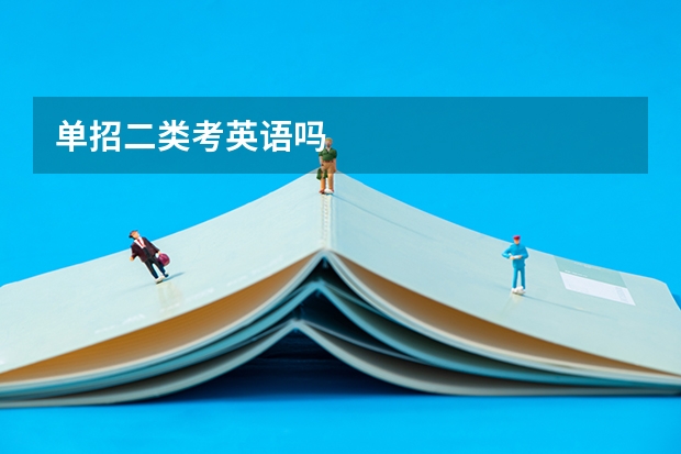 单招二类考英语吗