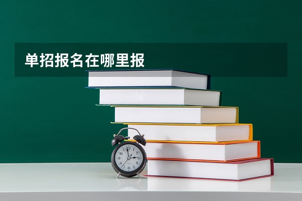 单招报名在哪里报