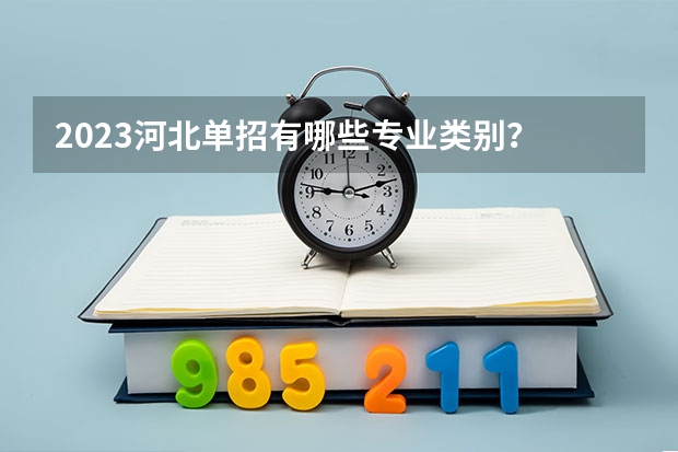 2023河北单招有哪些专业类别？
