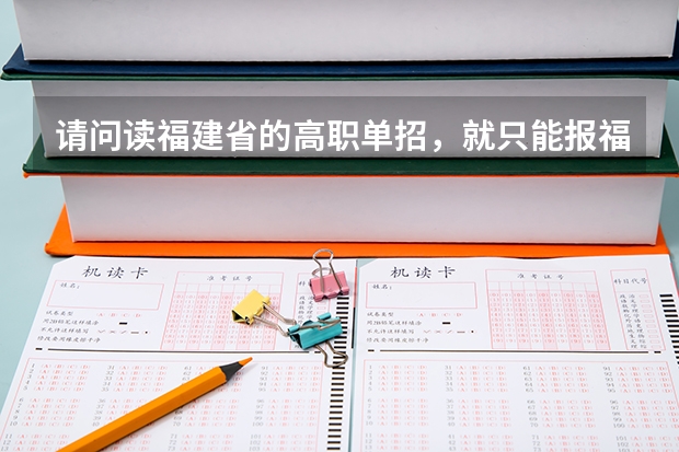 请问读福建省的高职单招，就只能报福建省的学院吗？