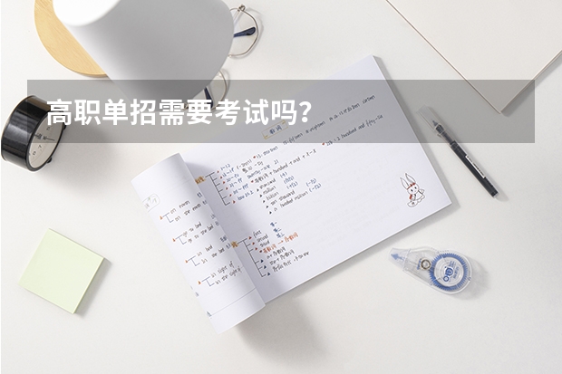 高职单招需要考试吗？