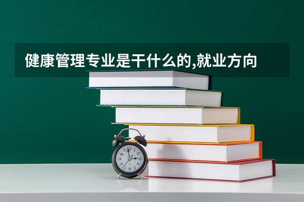 健康管理专业是干什么的,就业方向
