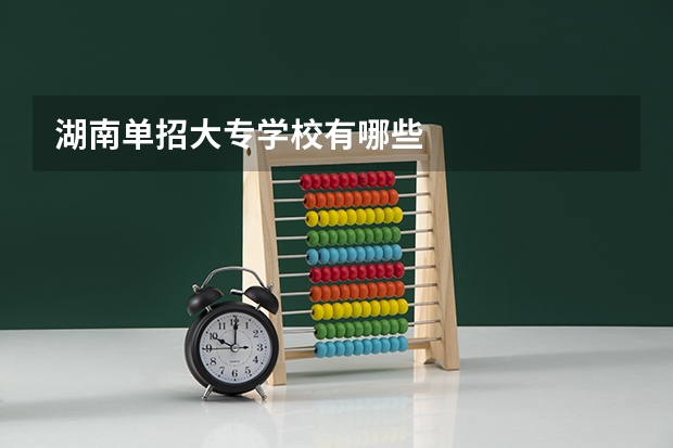 湖南单招大专学校有哪些