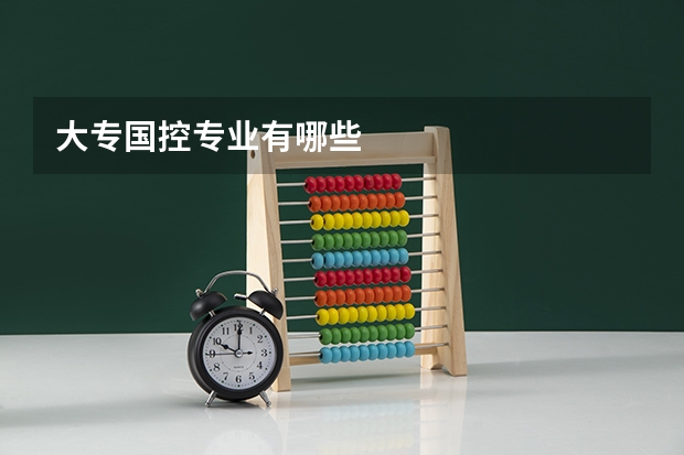 大专国控专业有哪些