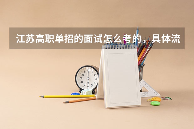 江苏高职单招的面试怎么考的，具体流程是怎么样的