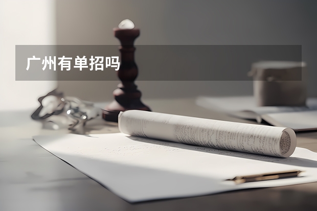 广州有单招吗