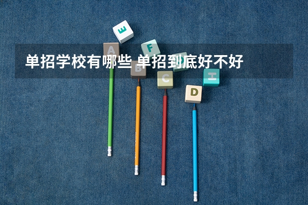 单招学校有哪些 单招到底好不好