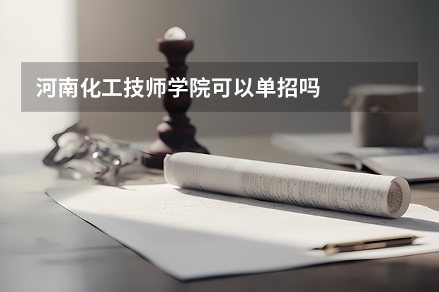 河南化工技师学院可以单招吗