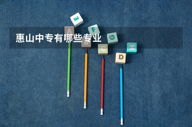 惠山中专有哪些专业