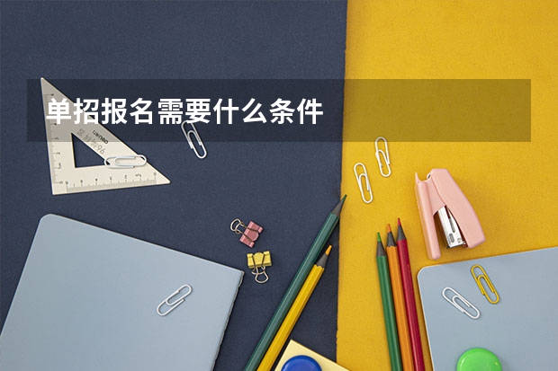 单招报名需要什么条件