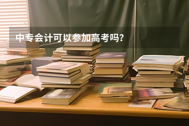中专会计可以参加高考吗？