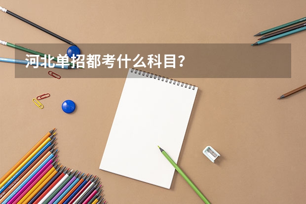 河北单招都考什么科目？