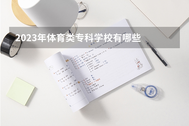 2023年体育类专科学校有哪些