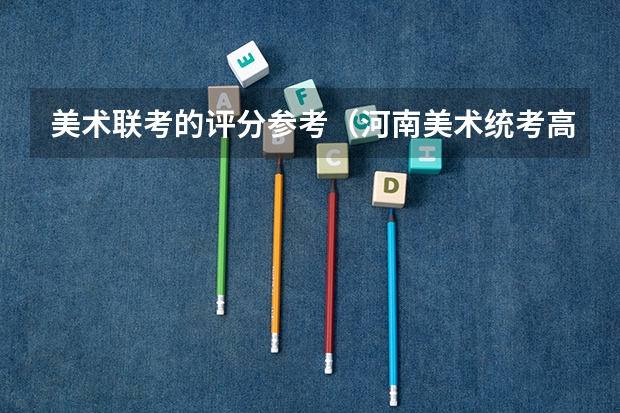 美术联考的评分参考（河南美术统考高分试卷图片）