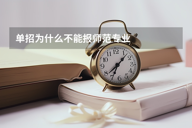 单招为什么不能报师范专业