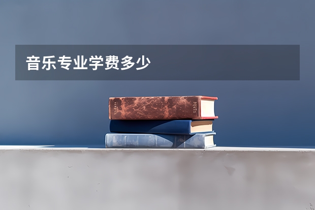音乐专业学费多少