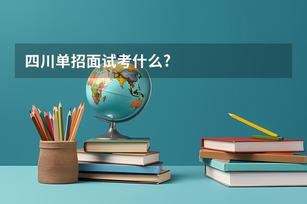 四川单招面试考什么?